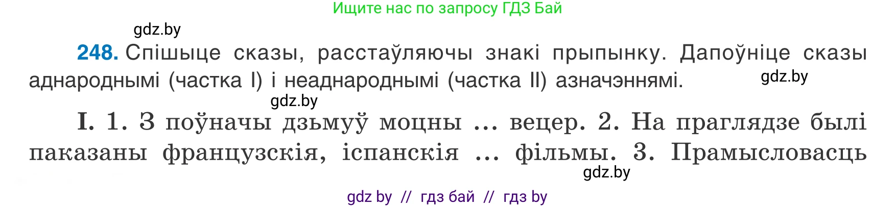 Белорусский язык (Беларуская мова), 8 класс Учебник, авторы: Бадзевіч Зінаіда Іванаўна, Саматыя Ірына Мікалаеўна, издательство Нацыянальны інстытут адукацыі, Минск, 2020, страница 152, номер 248, Условие