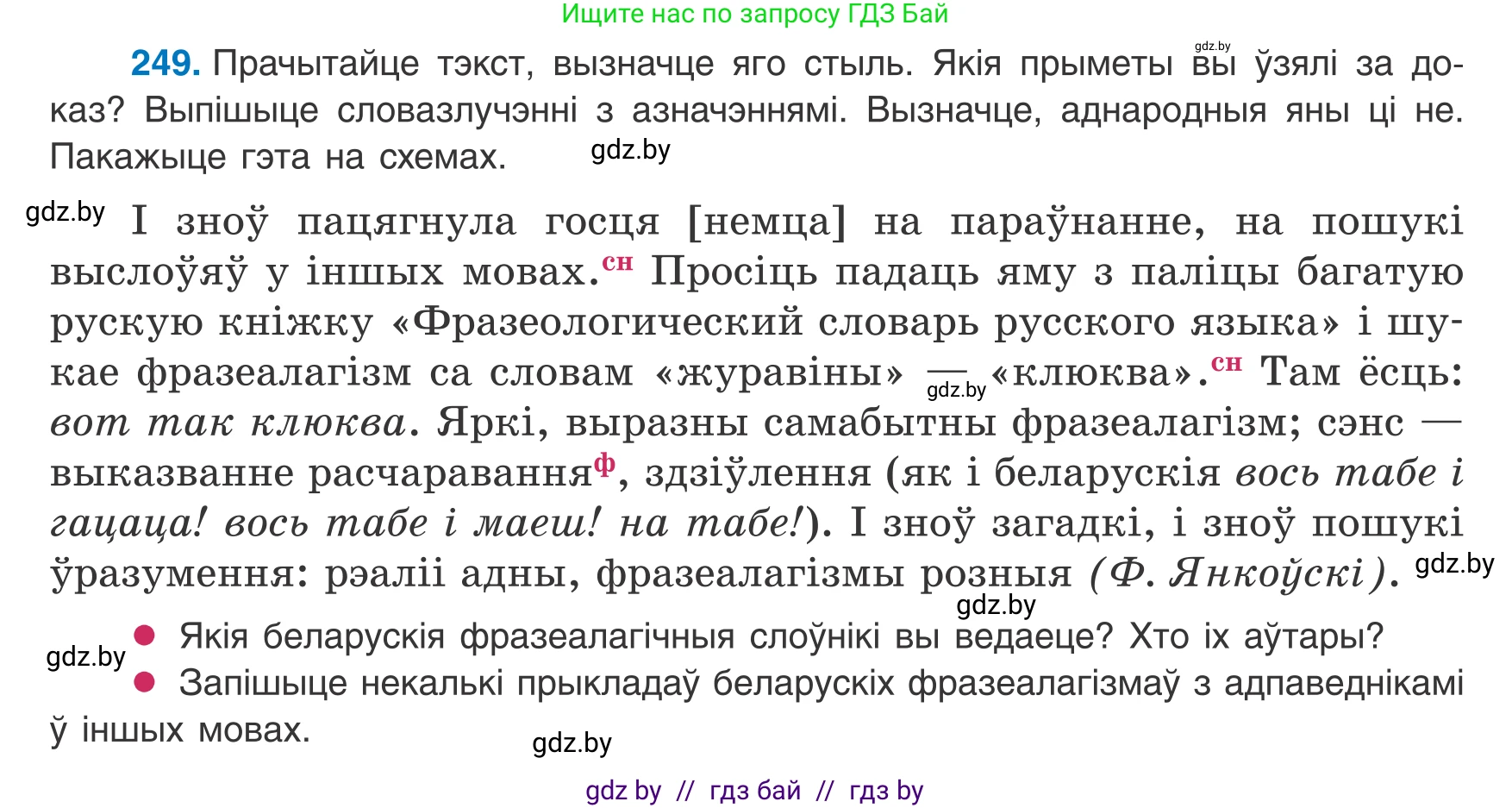 Белорусский язык (Беларуская мова), 8 класс Учебник, авторы: Бадзевіч Зінаіда Іванаўна, Саматыя Ірына Мікалаеўна, издательство Нацыянальны інстытут адукацыі, Минск, 2020, страница 153, номер 249, Условие