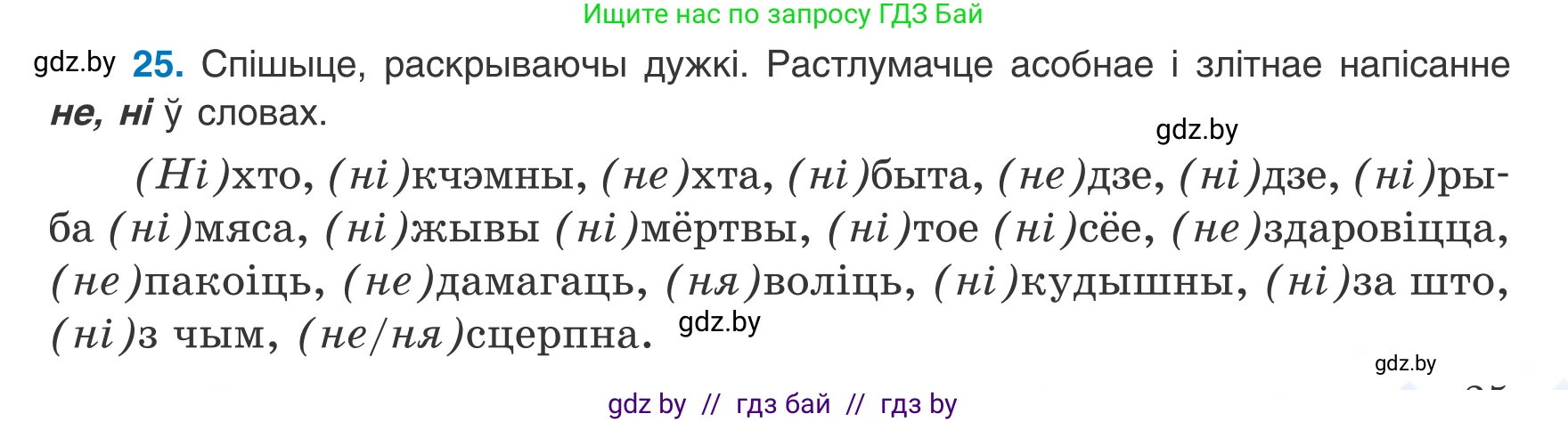 Белорусский язык (Беларуская мова), 8 класс Учебник, авторы: Бадзевіч Зінаіда Іванаўна, Саматыя Ірына Мікалаеўна, издательство Нацыянальны інстытут адукацыі, Минск, 2020, страница 25, номер 25, Условие