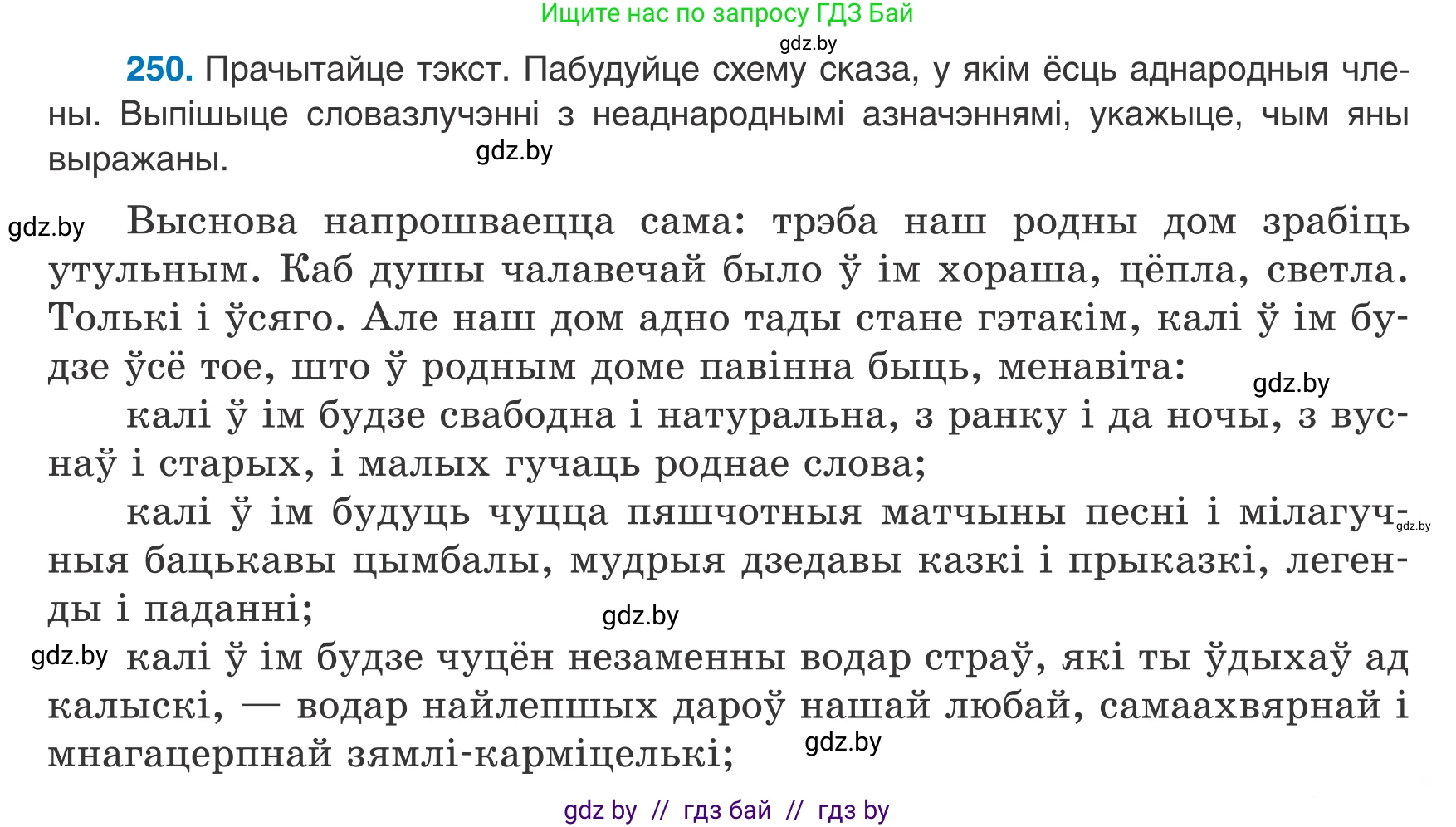 Белорусский язык (Беларуская мова), 8 класс Учебник, авторы: Бадзевіч Зінаіда Іванаўна, Саматыя Ірына Мікалаеўна, издательство Нацыянальны інстытут адукацыі, Минск, 2020, страница 153, номер 250, Условие