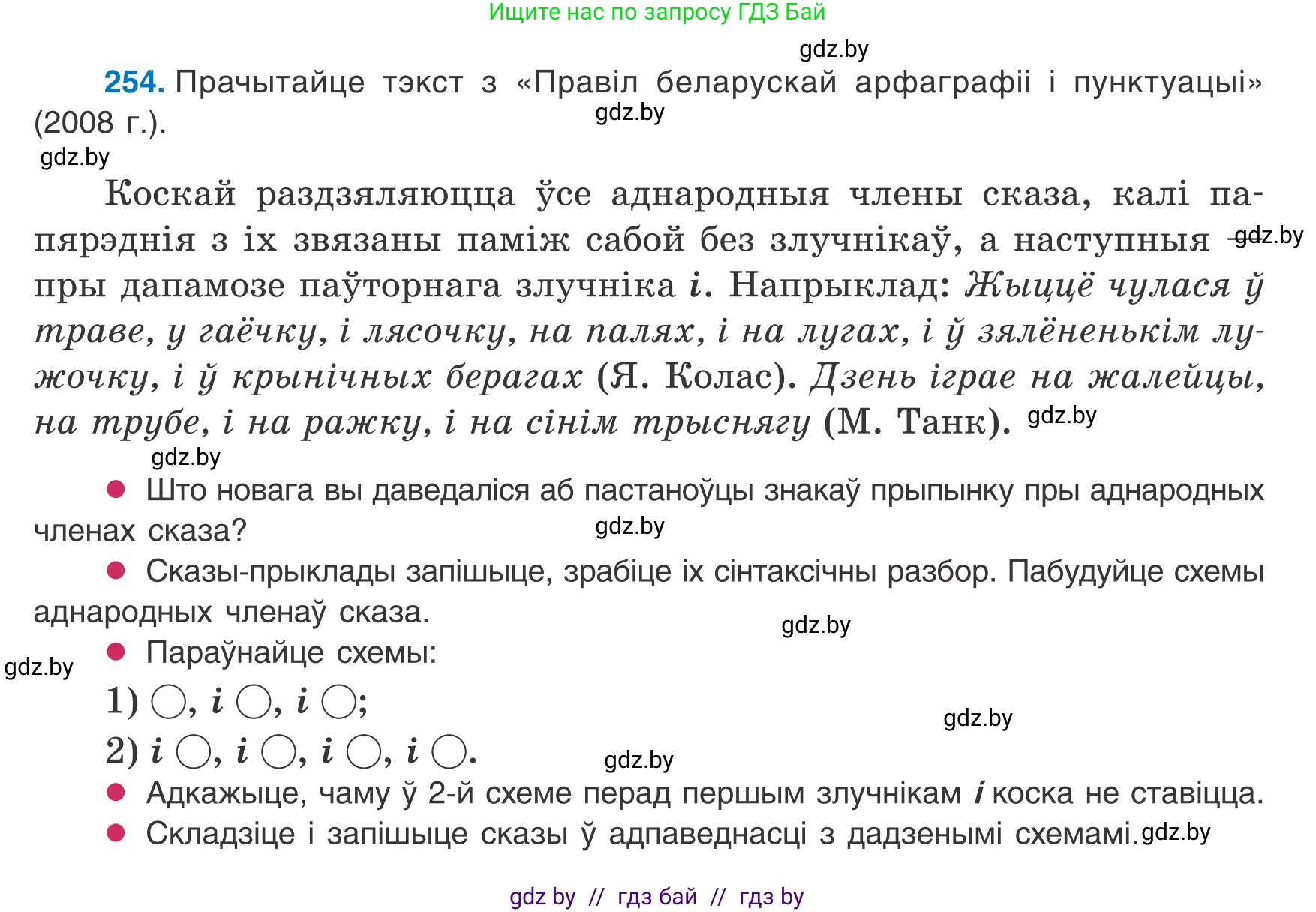 Белорусский язык (Беларуская мова), 8 класс Учебник, авторы: Бадзевіч Зінаіда Іванаўна, Саматыя Ірына Мікалаеўна, издательство Нацыянальны інстытут адукацыі, Минск, 2020, страница 156, номер 254, Условие