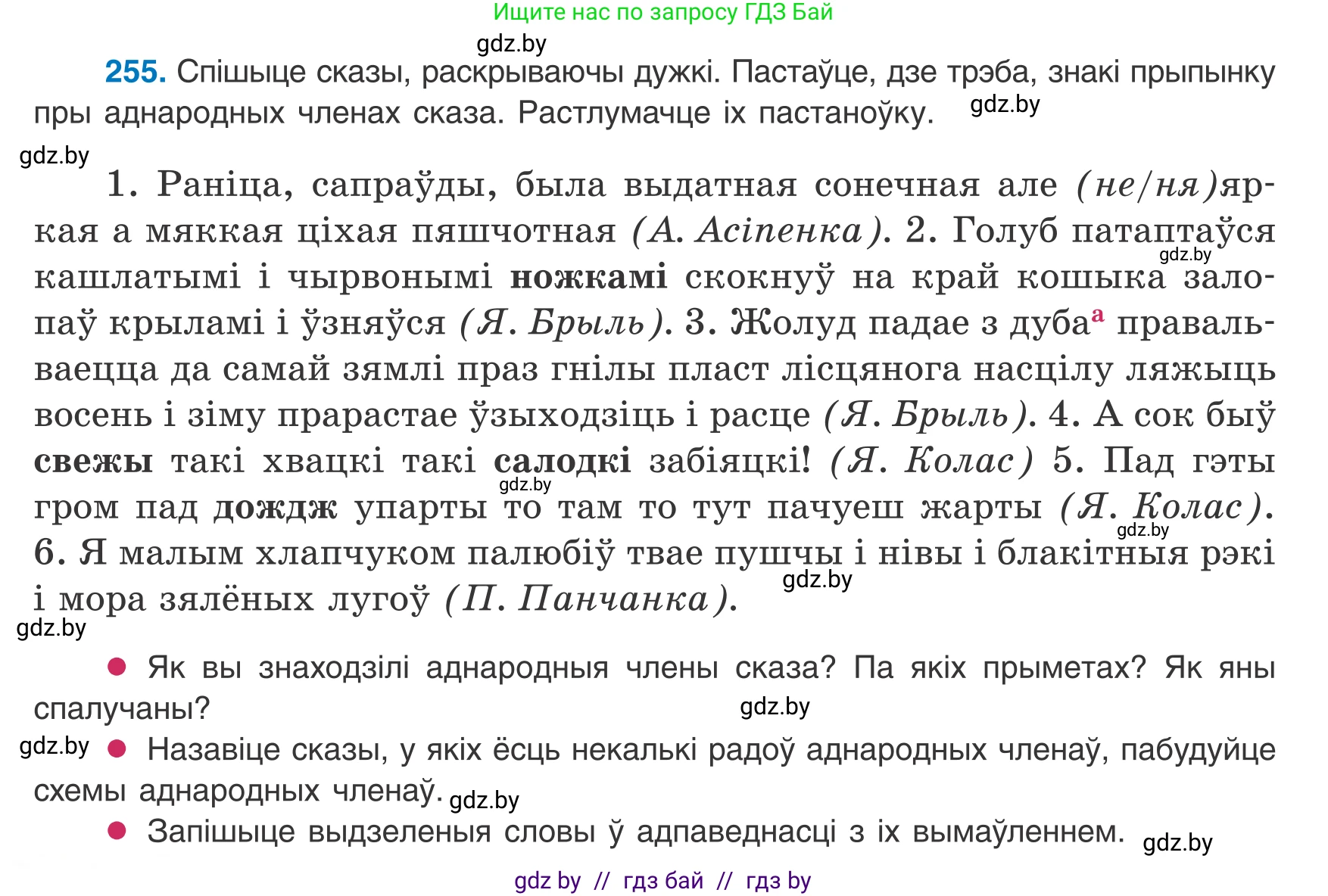 Белорусский язык (Беларуская мова), 8 класс Учебник, авторы: Бадзевіч Зінаіда Іванаўна, Саматыя Ірына Мікалаеўна, издательство Нацыянальны інстытут адукацыі, Минск, 2020, страница 156, номер 255, Условие