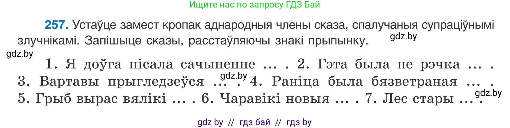 Белорусский язык (Беларуская мова), 8 класс Учебник, авторы: Бадзевіч Зінаіда Іванаўна, Саматыя Ірына Мікалаеўна, издательство Нацыянальны інстытут адукацыі, Минск, 2020, страница 157, номер 257, Условие