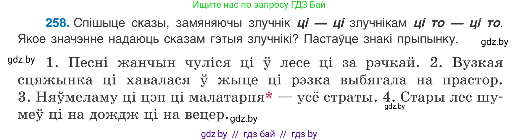 Белорусский язык (Беларуская мова), 8 класс Учебник, авторы: Бадзевіч Зінаіда Іванаўна, Саматыя Ірына Мікалаеўна, издательство Нацыянальны інстытут адукацыі, Минск, 2020, страница 157, номер 258, Условие