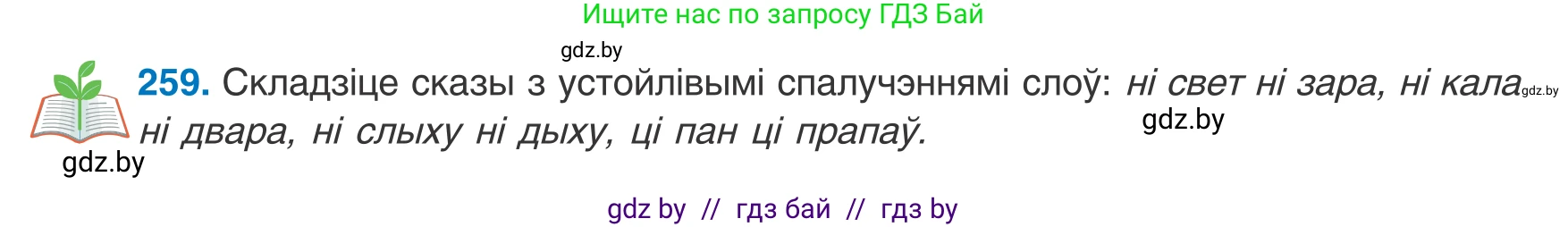 Белорусский язык (Беларуская мова), 8 класс Учебник, авторы: Бадзевіч Зінаіда Іванаўна, Саматыя Ірына Мікалаеўна, издательство Нацыянальны інстытут адукацыі, Минск, 2020, страница 157, номер 259, Условие