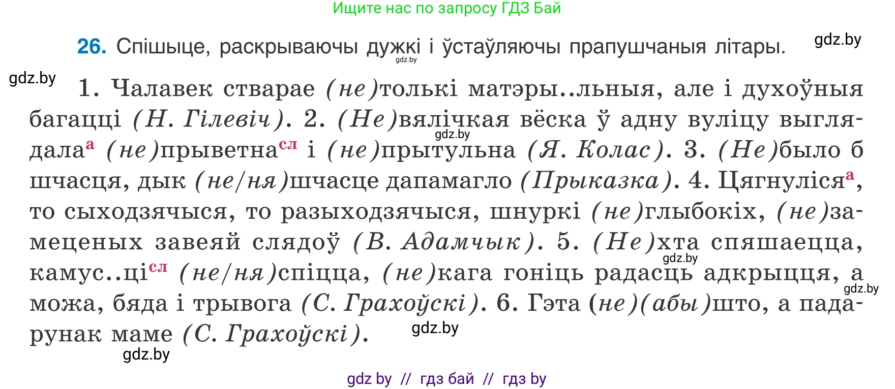 Белорусский язык (Беларуская мова), 8 класс Учебник, авторы: Бадзевіч Зінаіда Іванаўна, Саматыя Ірына Мікалаеўна, издательство Нацыянальны інстытут адукацыі, Минск, 2020, страница 26, номер 26, Условие