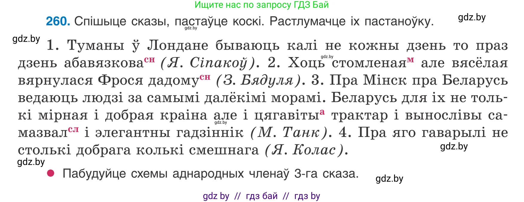 Белорусский язык (Беларуская мова), 8 класс Учебник, авторы: Бадзевіч Зінаіда Іванаўна, Саматыя Ірына Мікалаеўна, издательство Нацыянальны інстытут адукацыі, Минск, 2020, страница 157, номер 260, Условие