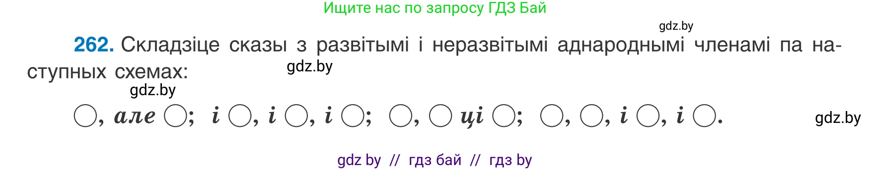 Белорусский язык (Беларуская мова), 8 класс Учебник, авторы: Бадзевіч Зінаіда Іванаўна, Саматыя Ірына Мікалаеўна, издательство Нацыянальны інстытут адукацыі, Минск, 2020, страница 158, номер 262, Условие