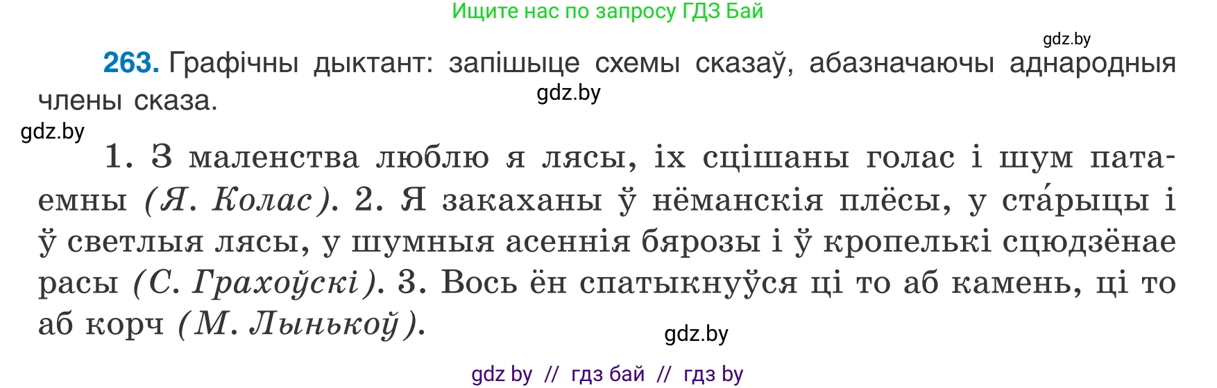 Белорусский язык (Беларуская мова), 8 класс Учебник, авторы: Бадзевіч Зінаіда Іванаўна, Саматыя Ірына Мікалаеўна, издательство Нацыянальны інстытут адукацыі, Минск, 2020, страница 158, номер 263, Условие