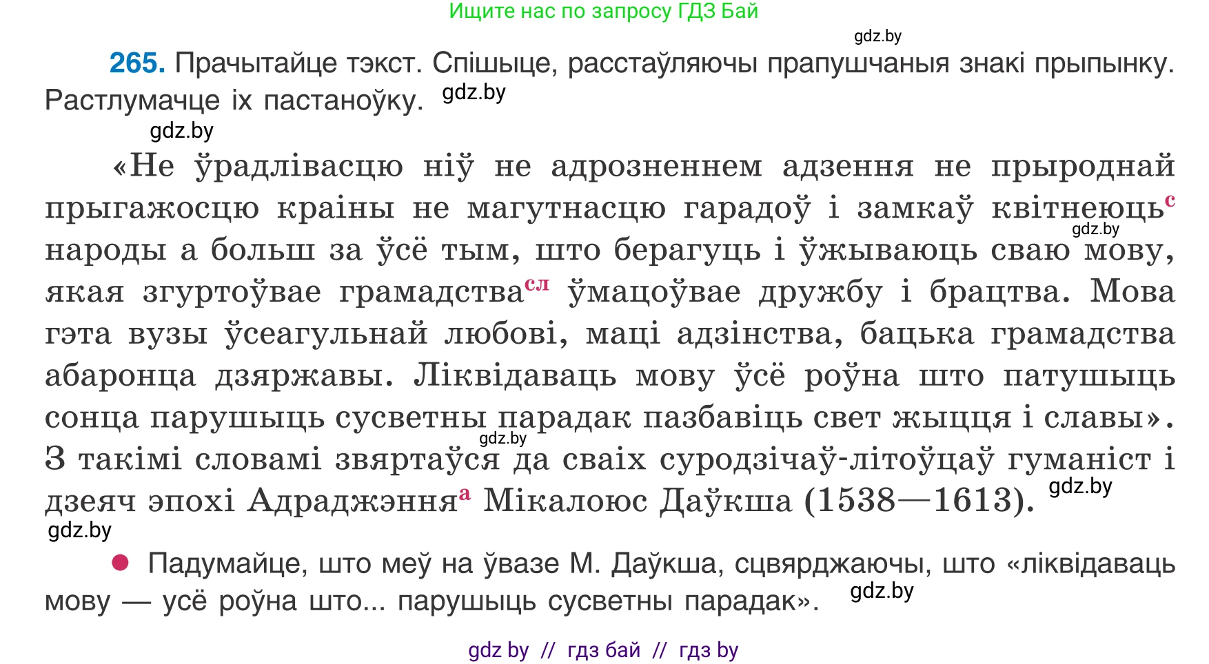Белорусский язык (Беларуская мова), 8 класс Учебник, авторы: Бадзевіч Зінаіда Іванаўна, Саматыя Ірына Мікалаеўна, издательство Нацыянальны інстытут адукацыі, Минск, 2020, страница 159, номер 265, Условие