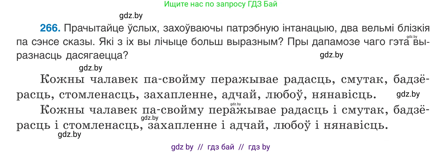 Белорусский язык (Беларуская мова), 8 класс Учебник, авторы: Бадзевіч Зінаіда Іванаўна, Саматыя Ірына Мікалаеўна, издательство Нацыянальны інстытут адукацыі, Минск, 2020, страница 159, номер 266, Условие