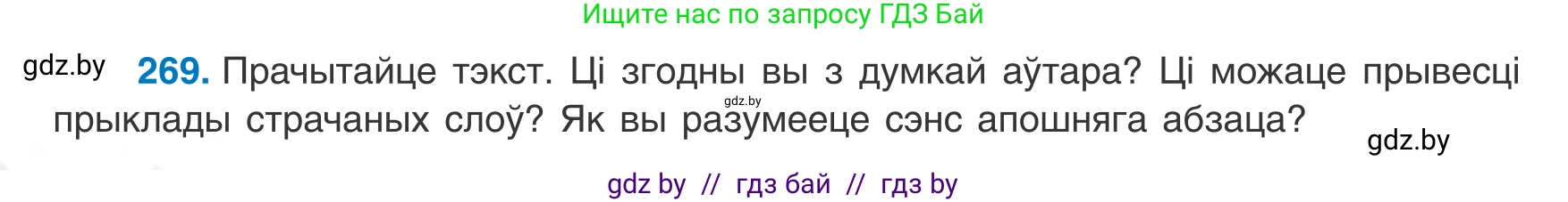 Белорусский язык (Беларуская мова), 8 класс Учебник, авторы: Бадзевіч Зінаіда Іванаўна, Саматыя Ірына Мікалаеўна, издательство Нацыянальны інстытут адукацыі, Минск, 2020, страница 160, номер 269, Условие