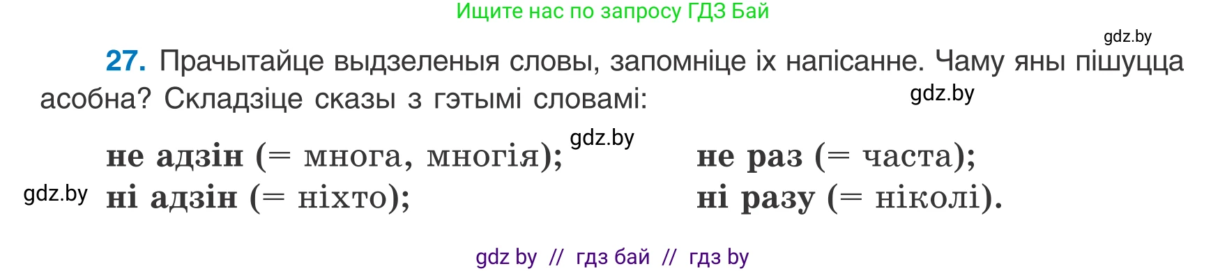Белорусский язык (Беларуская мова), 8 класс Учебник, авторы: Бадзевіч Зінаіда Іванаўна, Саматыя Ірына Мікалаеўна, издательство Нацыянальны інстытут адукацыі, Минск, 2020, страница 26, номер 27, Условие