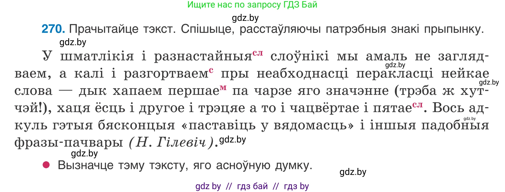 Белорусский язык (Беларуская мова), 8 класс Учебник, авторы: Бадзевіч Зінаіда Іванаўна, Саматыя Ірына Мікалаеўна, издательство Нацыянальны інстытут адукацыі, Минск, 2020, страница 161, номер 270, Условие