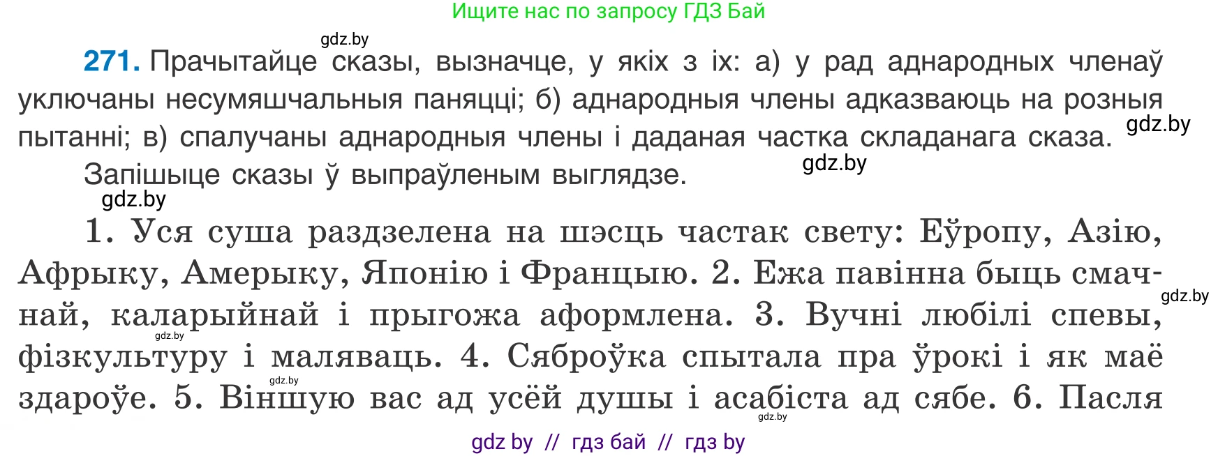 Белорусский язык (Беларуская мова), 8 класс Учебник, авторы: Бадзевіч Зінаіда Іванаўна, Саматыя Ірына Мікалаеўна, издательство Нацыянальны інстытут адукацыі, Минск, 2020, страница 162, номер 271, Условие