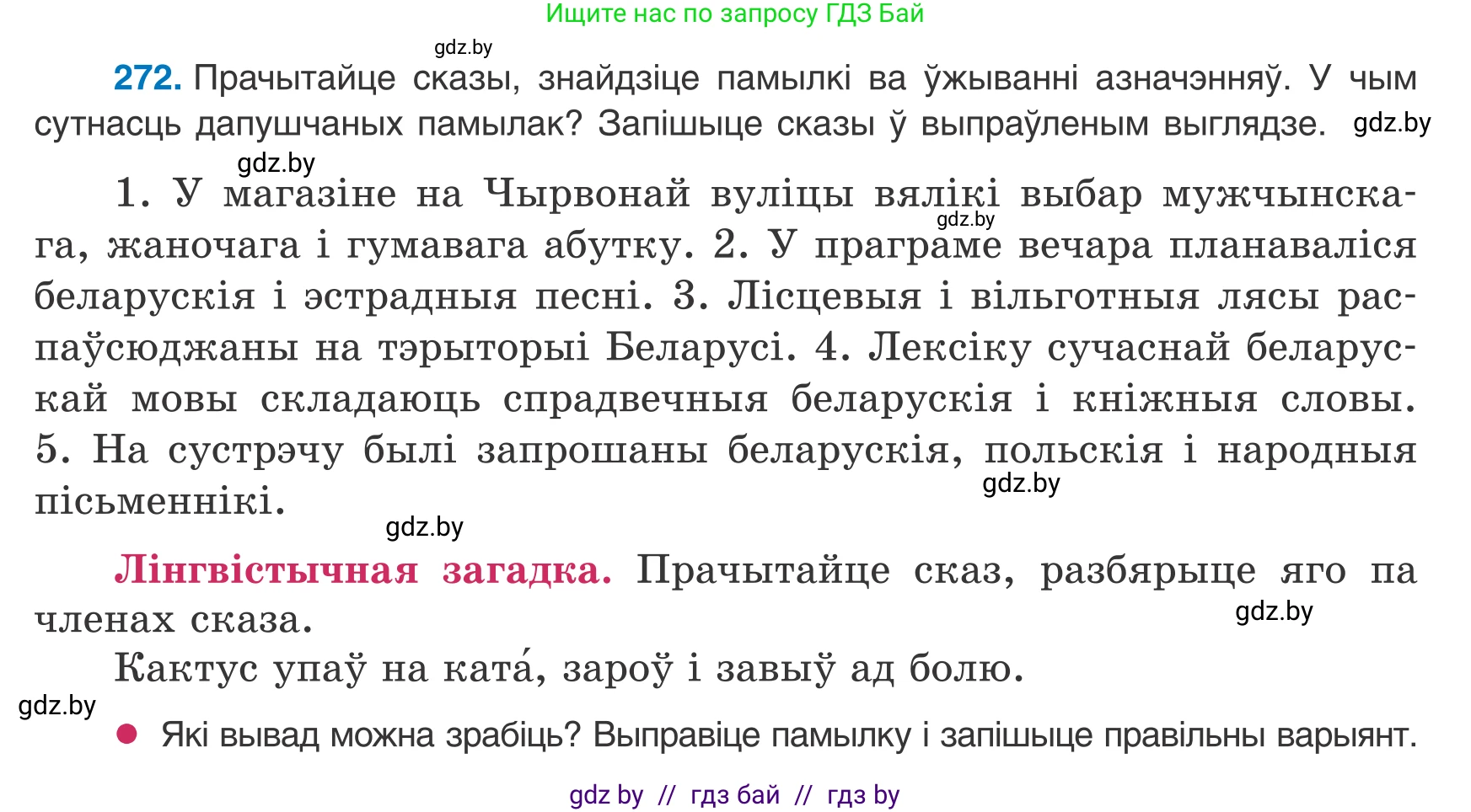 Белорусский язык (Беларуская мова), 8 класс Учебник, авторы: Бадзевіч Зінаіда Іванаўна, Саматыя Ірына Мікалаеўна, издательство Нацыянальны інстытут адукацыі, Минск, 2020, страница 163, номер 272, Условие