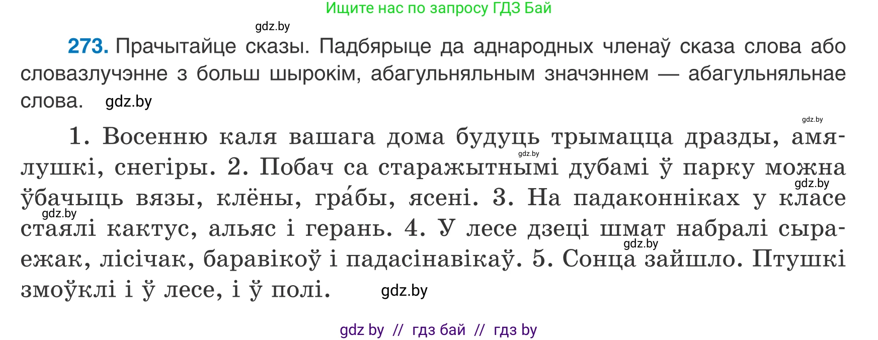 Белорусский язык (Беларуская мова), 8 класс Учебник, авторы: Бадзевіч Зінаіда Іванаўна, Саматыя Ірына Мікалаеўна, издательство Нацыянальны інстытут адукацыі, Минск, 2020, страница 163, номер 273, Условие