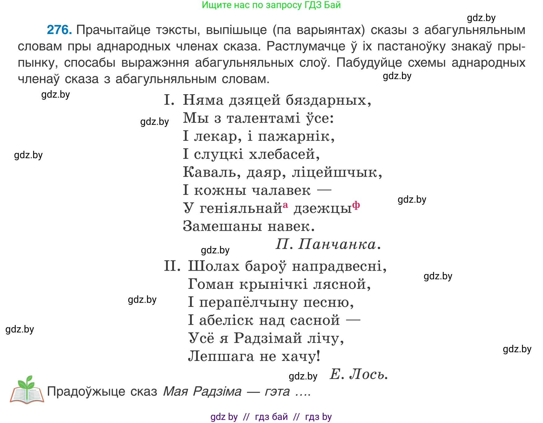 Белорусский язык (Беларуская мова), 8 класс Учебник, авторы: Бадзевіч Зінаіда Іванаўна, Саматыя Ірына Мікалаеўна, издательство Нацыянальны інстытут адукацыі, Минск, 2020, страница 166, номер 276, Условие