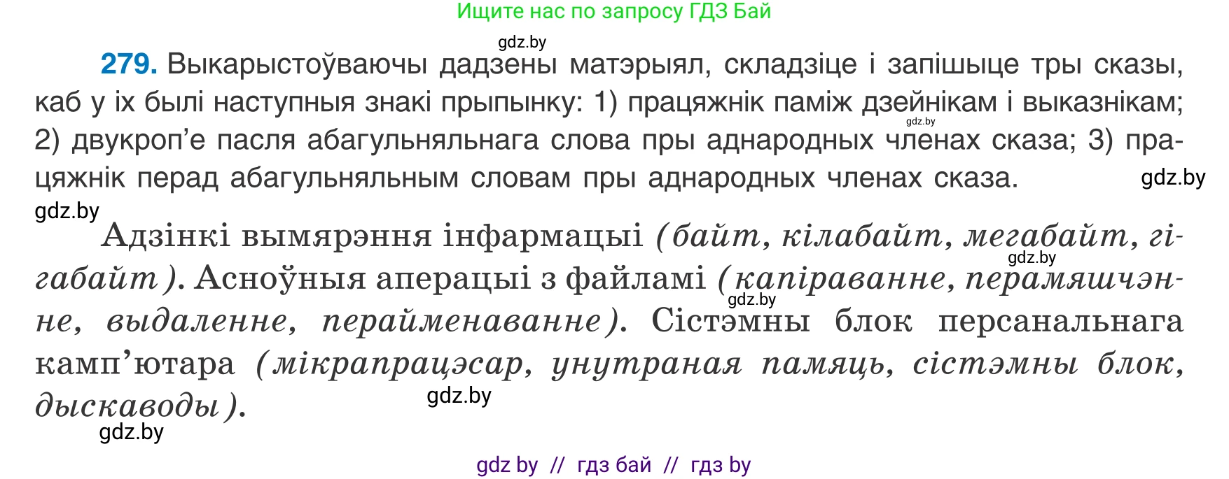Белорусский язык (Беларуская мова), 8 класс Учебник, авторы: Бадзевіч Зінаіда Іванаўна, Саматыя Ірына Мікалаеўна, издательство Нацыянальны інстытут адукацыі, Минск, 2020, страница 167, номер 279, Условие
