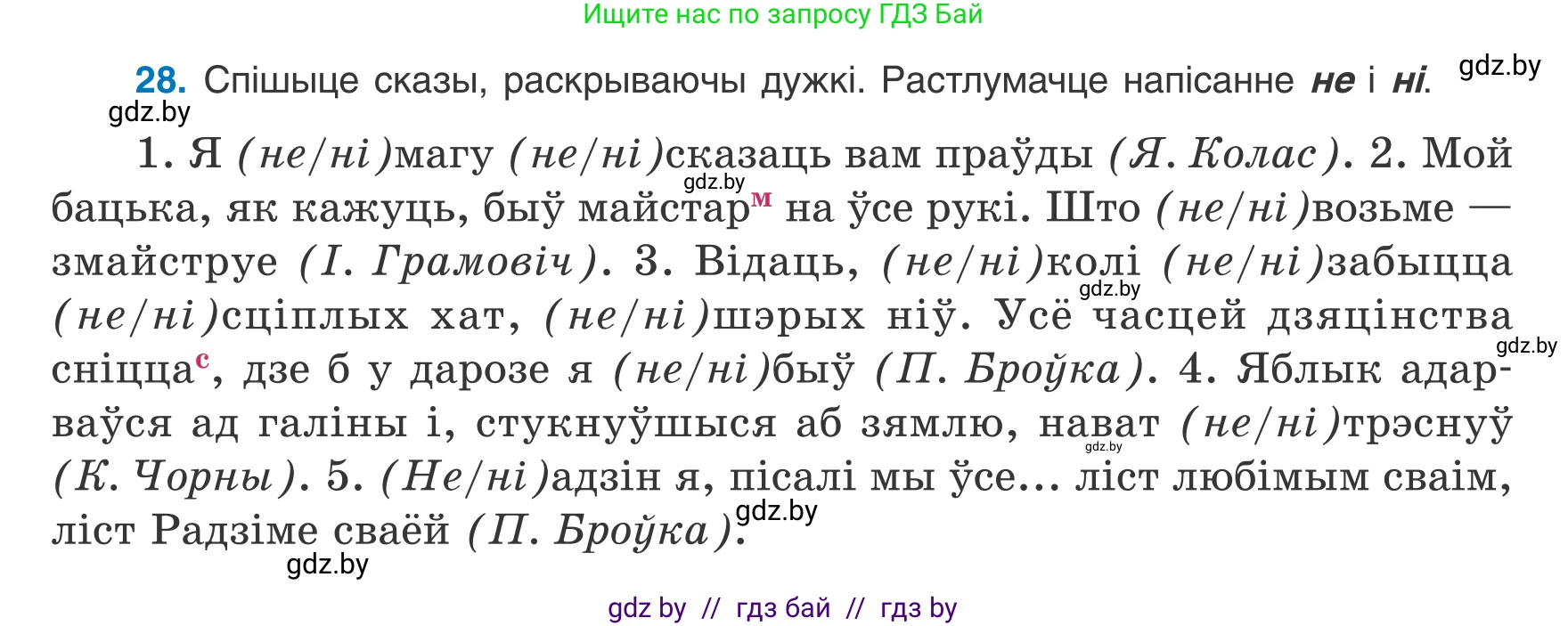 Белорусский язык (Беларуская мова), 8 класс Учебник, авторы: Бадзевіч Зінаіда Іванаўна, Саматыя Ірына Мікалаеўна, издательство Нацыянальны інстытут адукацыі, Минск, 2020, страница 26, номер 28, Условие