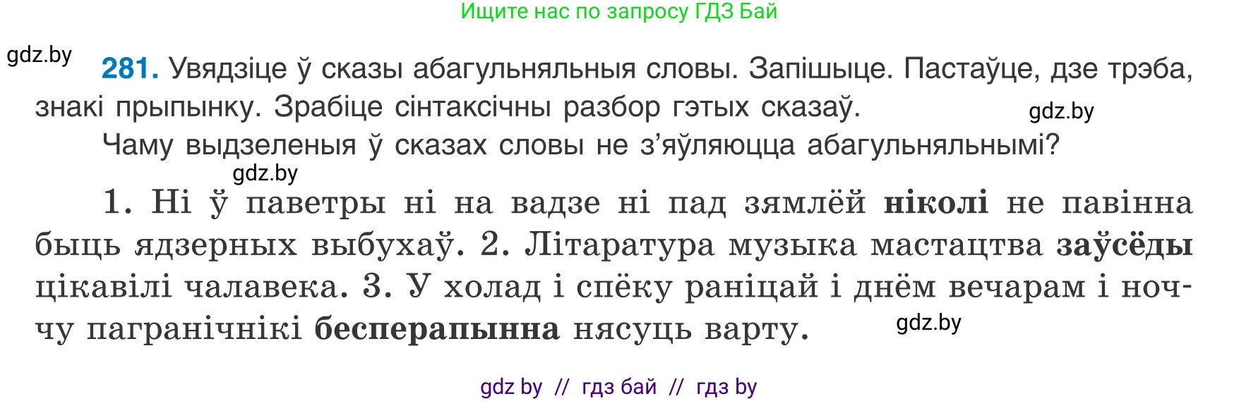 Белорусский язык (Беларуская мова), 8 класс Учебник, авторы: Бадзевіч Зінаіда Іванаўна, Саматыя Ірына Мікалаеўна, издательство Нацыянальны інстытут адукацыі, Минск, 2020, страница 167, номер 281, Условие