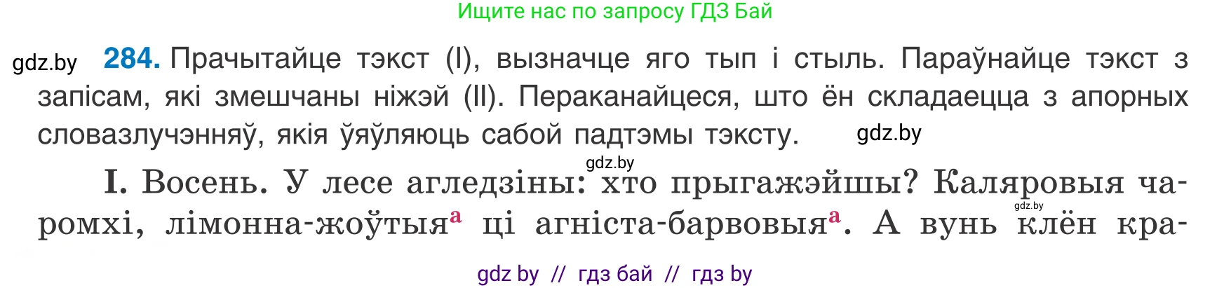 Белорусский язык (Беларуская мова), 8 класс Учебник, авторы: Бадзевіч Зінаіда Іванаўна, Саматыя Ірына Мікалаеўна, издательство Нацыянальны інстытут адукацыі, Минск, 2020, страница 168, номер 284, Условие