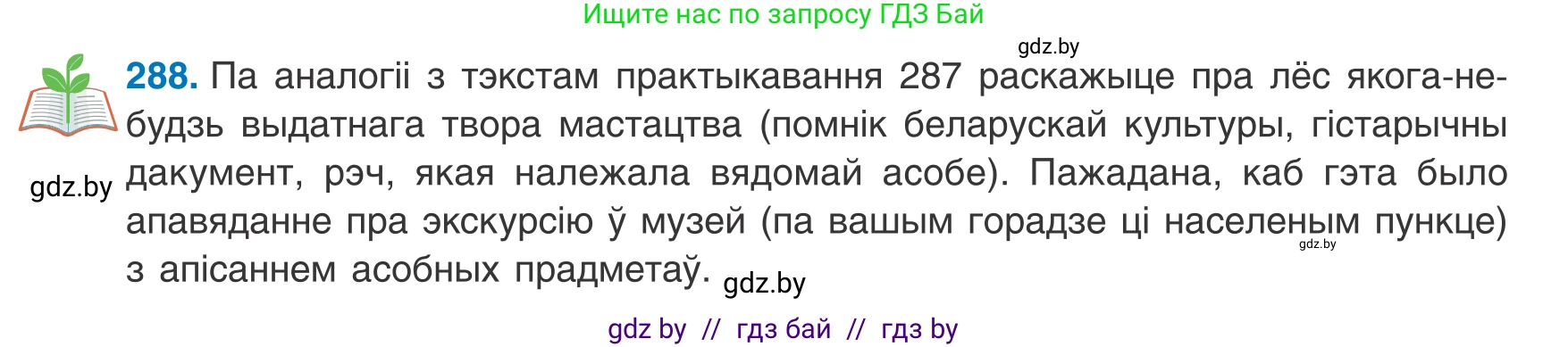 Белорусский язык (Беларуская мова), 8 класс Учебник, авторы: Бадзевіч Зінаіда Іванаўна, Саматыя Ірына Мікалаеўна, издательство Нацыянальны інстытут адукацыі, Минск, 2020, страница 171, номер 288, Условие