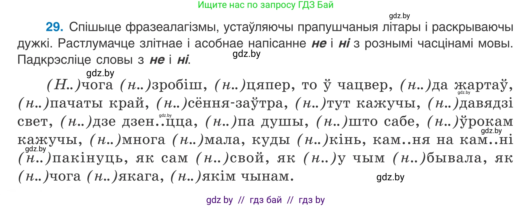 Белорусский язык (Беларуская мова), 8 класс Учебник, авторы: Бадзевіч Зінаіда Іванаўна, Саматыя Ірына Мікалаеўна, издательство Нацыянальны інстытут адукацыі, Минск, 2020, страница 26, номер 29, Условие