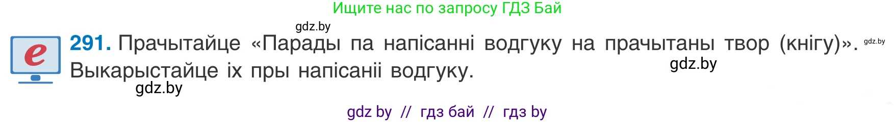 Белорусский язык (Беларуская мова), 8 класс Учебник, авторы: Бадзевіч Зінаіда Іванаўна, Саматыя Ірына Мікалаеўна, издательство Нацыянальны інстытут адукацыі, Минск, 2020, страница 173, номер 291, Условие