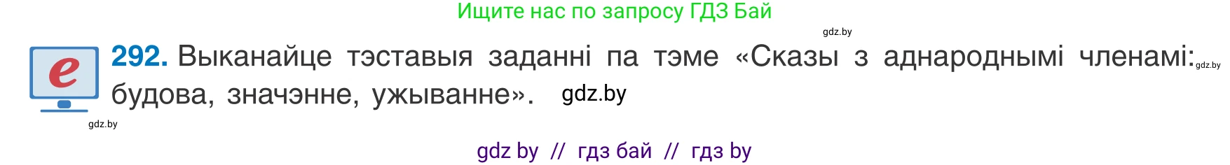 Белорусский язык (Беларуская мова), 8 класс Учебник, авторы: Бадзевіч Зінаіда Іванаўна, Саматыя Ірына Мікалаеўна, издательство Нацыянальны інстытут адукацыі, Минск, 2020, страница 174, номер 292, Условие