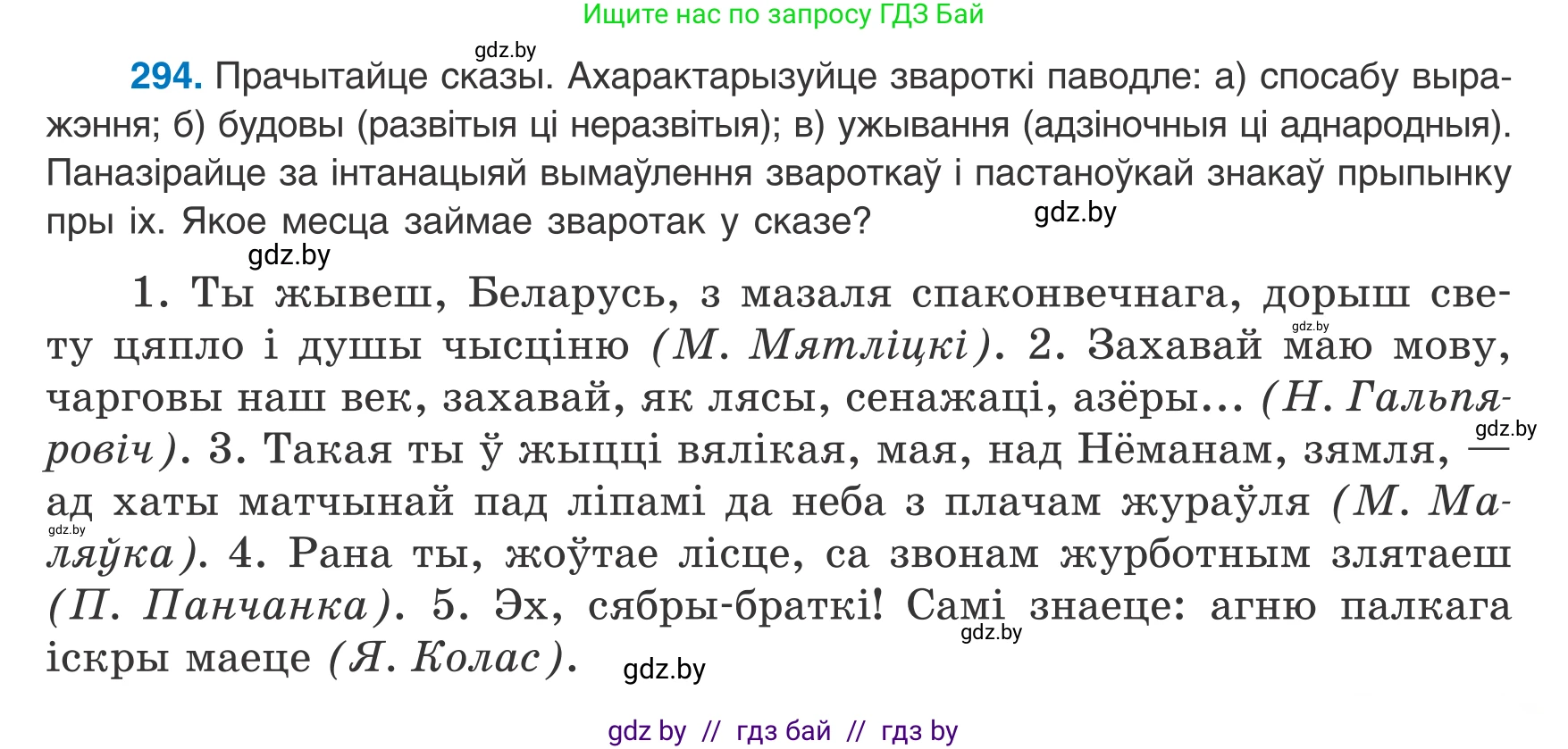 Белорусский язык (Беларуская мова), 8 класс Учебник, авторы: Бадзевіч Зінаіда Іванаўна, Саматыя Ірына Мікалаеўна, издательство Нацыянальны інстытут адукацыі, Минск, 2020, страница 175, номер 294, Условие