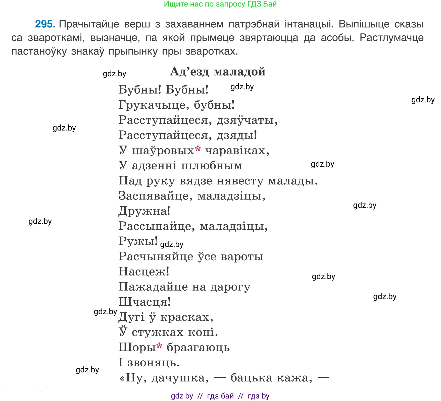 Белорусский язык (Беларуская мова), 8 класс Учебник, авторы: Бадзевіч Зінаіда Іванаўна, Саматыя Ірына Мікалаеўна, издательство Нацыянальны інстытут адукацыі, Минск, 2020, страница 176, номер 295, Условие