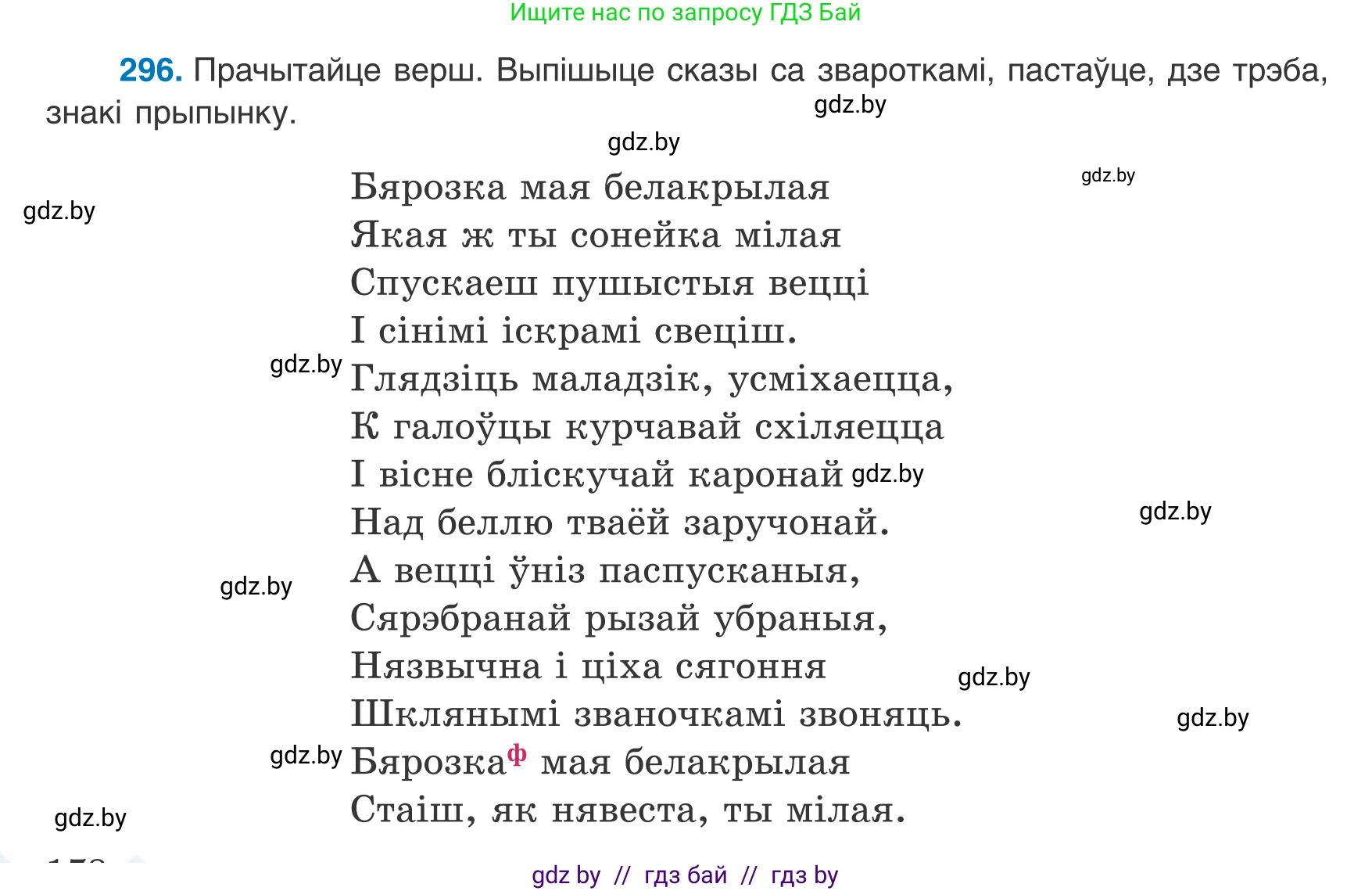Белорусский язык (Беларуская мова), 8 класс Учебник, авторы: Бадзевіч Зінаіда Іванаўна, Саматыя Ірына Мікалаеўна, издательство Нацыянальны інстытут адукацыі, Минск, 2020, страница 178, номер 296, Условие