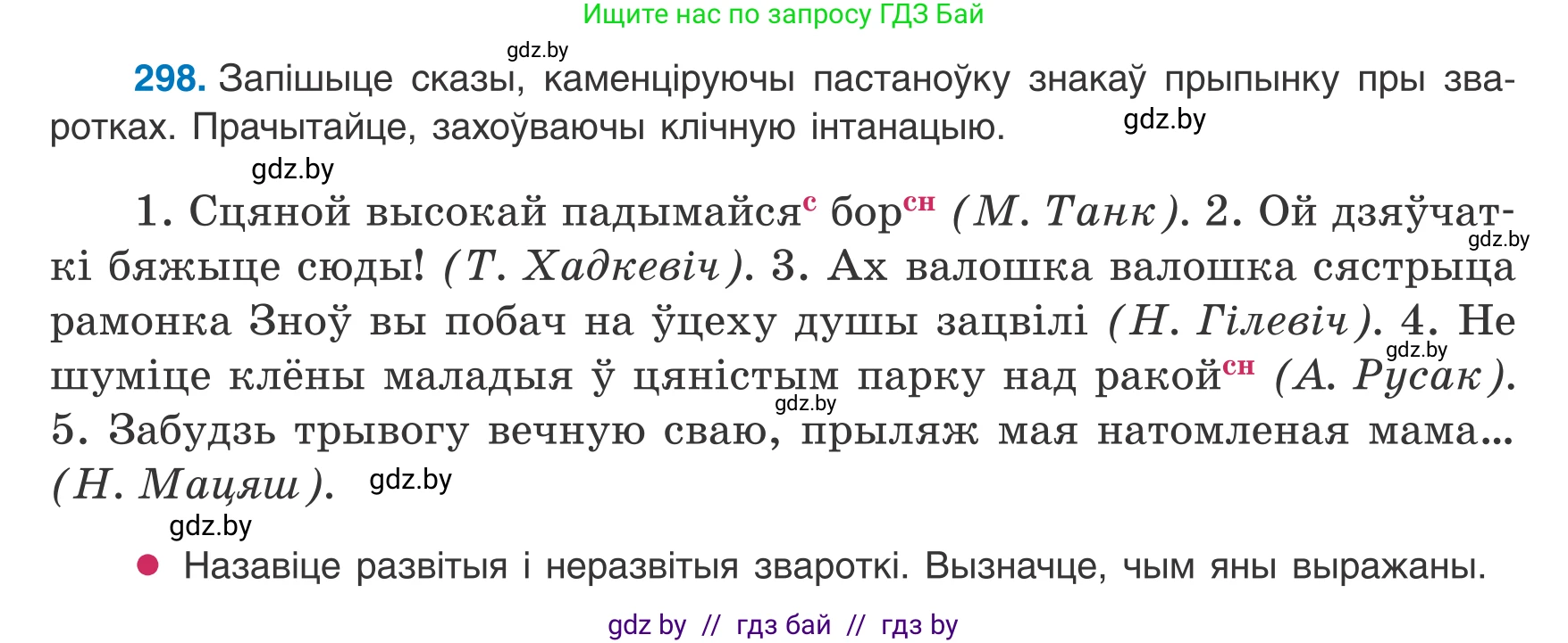 Белорусский язык (Беларуская мова), 8 класс Учебник, авторы: Бадзевіч Зінаіда Іванаўна, Саматыя Ірына Мікалаеўна, издательство Нацыянальны інстытут адукацыі, Минск, 2020, страница 179, номер 298, Условие