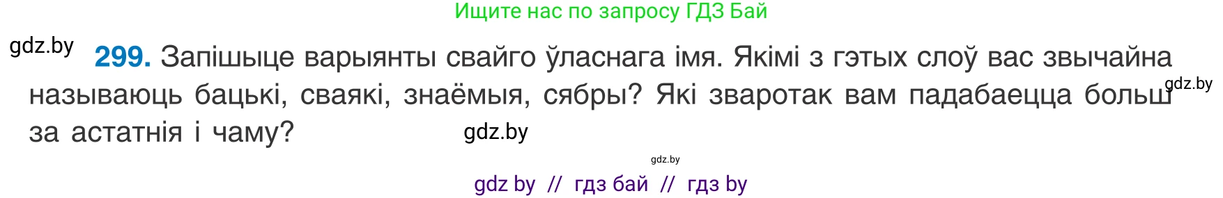 Белорусский язык (Беларуская мова), 8 класс Учебник, авторы: Бадзевіч Зінаіда Іванаўна, Саматыя Ірына Мікалаеўна, издательство Нацыянальны інстытут адукацыі, Минск, 2020, страница 180, номер 299, Условие
