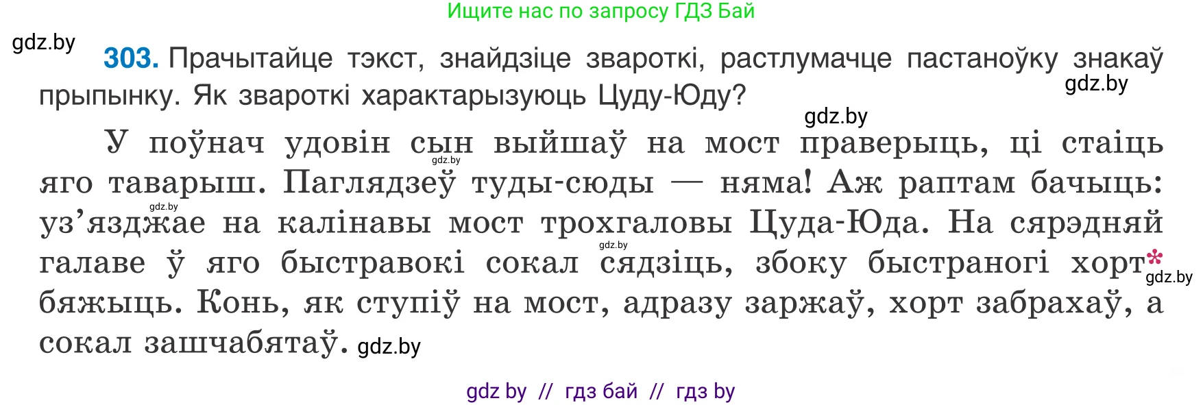 Белорусский язык (Беларуская мова), 8 класс Учебник, авторы: Бадзевіч Зінаіда Іванаўна, Саматыя Ірына Мікалаеўна, издательство Нацыянальны інстытут адукацыі, Минск, 2020, страница 181, номер 303, Условие