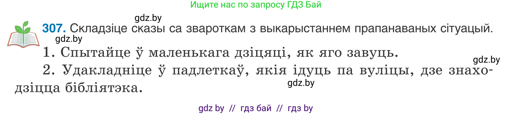 Белорусский язык (Беларуская мова), 8 класс Учебник, авторы: Бадзевіч Зінаіда Іванаўна, Саматыя Ірына Мікалаеўна, издательство Нацыянальны інстытут адукацыі, Минск, 2020, страница 182, номер 307, Условие