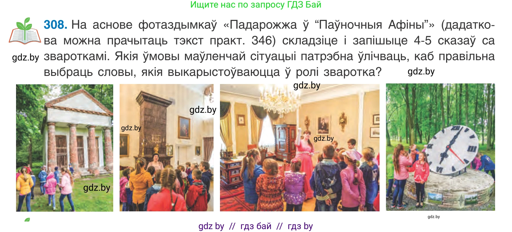 Белорусский язык (Беларуская мова), 8 класс Учебник, авторы: Бадзевіч Зінаіда Іванаўна, Саматыя Ірына Мікалаеўна, издательство Нацыянальны інстытут адукацыі, Минск, 2020, страница 183, номер 308, Условие