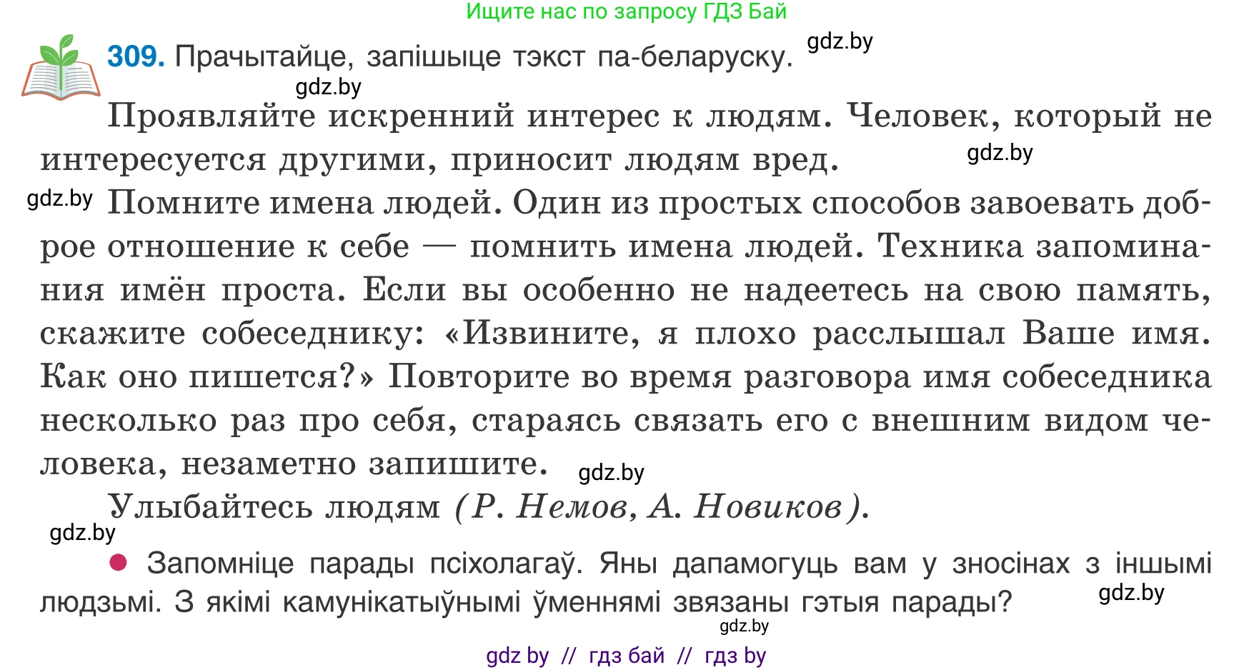 Белорусский язык (Беларуская мова), 8 класс Учебник, авторы: Бадзевіч Зінаіда Іванаўна, Саматыя Ірына Мікалаеўна, издательство Нацыянальны інстытут адукацыі, Минск, 2020, страница 183, номер 309, Условие