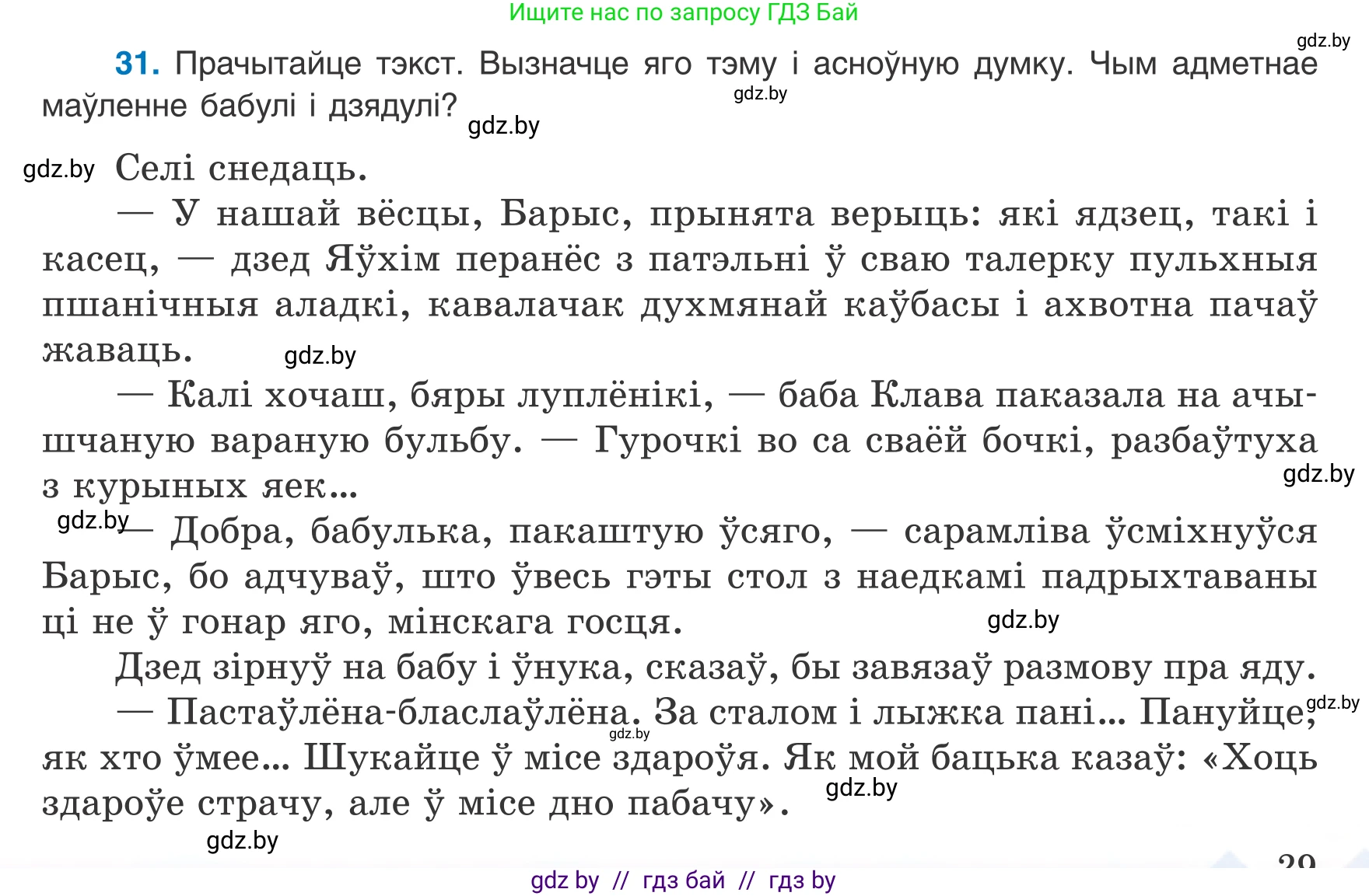 Белорусский язык (Беларуская мова), 8 класс Учебник, авторы: Бадзевіч Зінаіда Іванаўна, Саматыя Ірына Мікалаеўна, издательство Нацыянальны інстытут адукацыі, Минск, 2020, страница 29, номер 31, Условие
