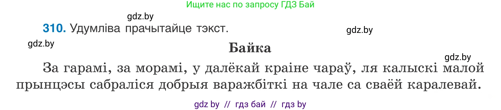 Белорусский язык (Беларуская мова), 8 класс Учебник, авторы: Бадзевіч Зінаіда Іванаўна, Саматыя Ірына Мікалаеўна, издательство Нацыянальны інстытут адукацыі, Минск, 2020, страница 183, номер 310, Условие