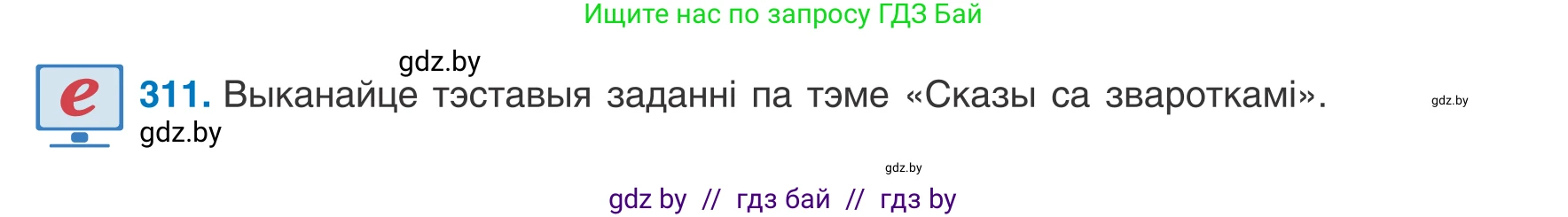 Белорусский язык (Беларуская мова), 8 класс Учебник, авторы: Бадзевіч Зінаіда Іванаўна, Саматыя Ірына Мікалаеўна, издательство Нацыянальны інстытут адукацыі, Минск, 2020, страница 185, номер 311, Условие