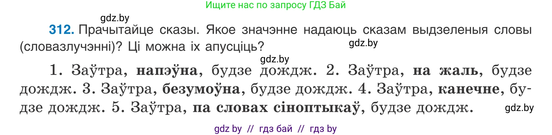 Белорусский язык (Беларуская мова), 8 класс Учебник, авторы: Бадзевіч Зінаіда Іванаўна, Саматыя Ірына Мікалаеўна, издательство Нацыянальны інстытут адукацыі, Минск, 2020, страница 185, номер 312, Условие