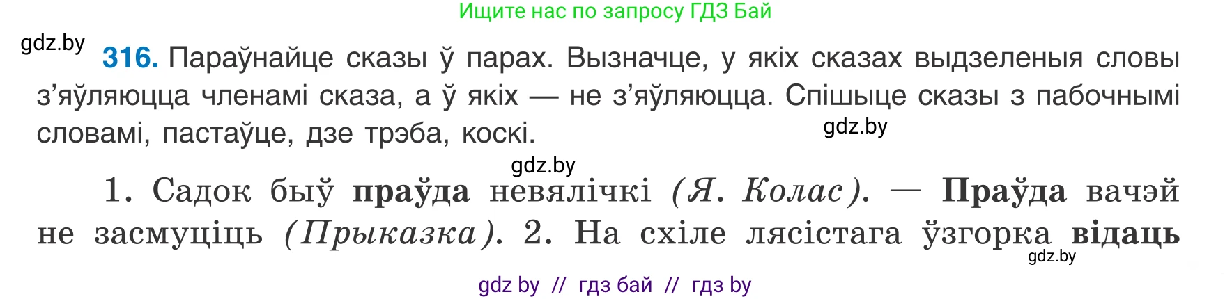 Белорусский язык (Беларуская мова), 8 класс Учебник, авторы: Бадзевіч Зінаіда Іванаўна, Саматыя Ірына Мікалаеўна, издательство Нацыянальны інстытут адукацыі, Минск, 2020, страница 189, номер 316, Условие