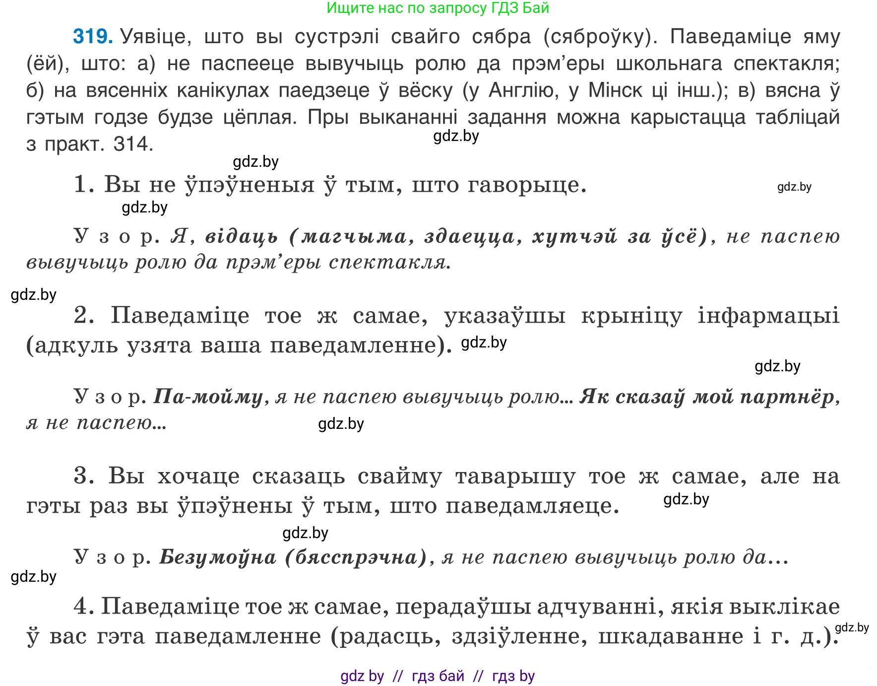Белорусский язык (Беларуская мова), 8 класс Учебник, авторы: Бадзевіч Зінаіда Іванаўна, Саматыя Ірына Мікалаеўна, издательство Нацыянальны інстытут адукацыі, Минск, 2020, страница 191, номер 319, Условие