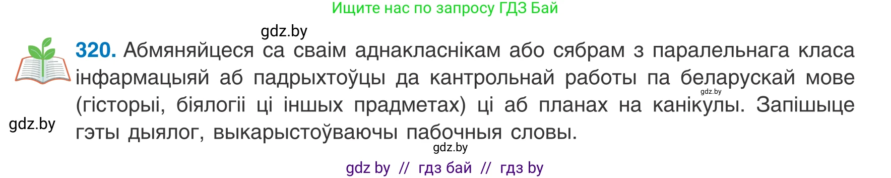 Белорусский язык (Беларуская мова), 8 класс Учебник, авторы: Бадзевіч Зінаіда Іванаўна, Саматыя Ірына Мікалаеўна, издательство Нацыянальны інстытут адукацыі, Минск, 2020, страница 192, номер 320, Условие