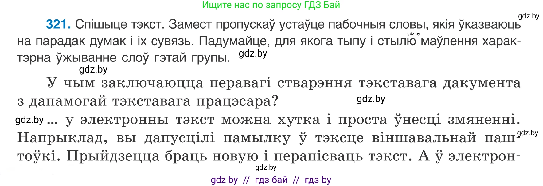 Белорусский язык (Беларуская мова), 8 класс Учебник, авторы: Бадзевіч Зінаіда Іванаўна, Саматыя Ірына Мікалаеўна, издательство Нацыянальны інстытут адукацыі, Минск, 2020, страница 192, номер 321, Условие