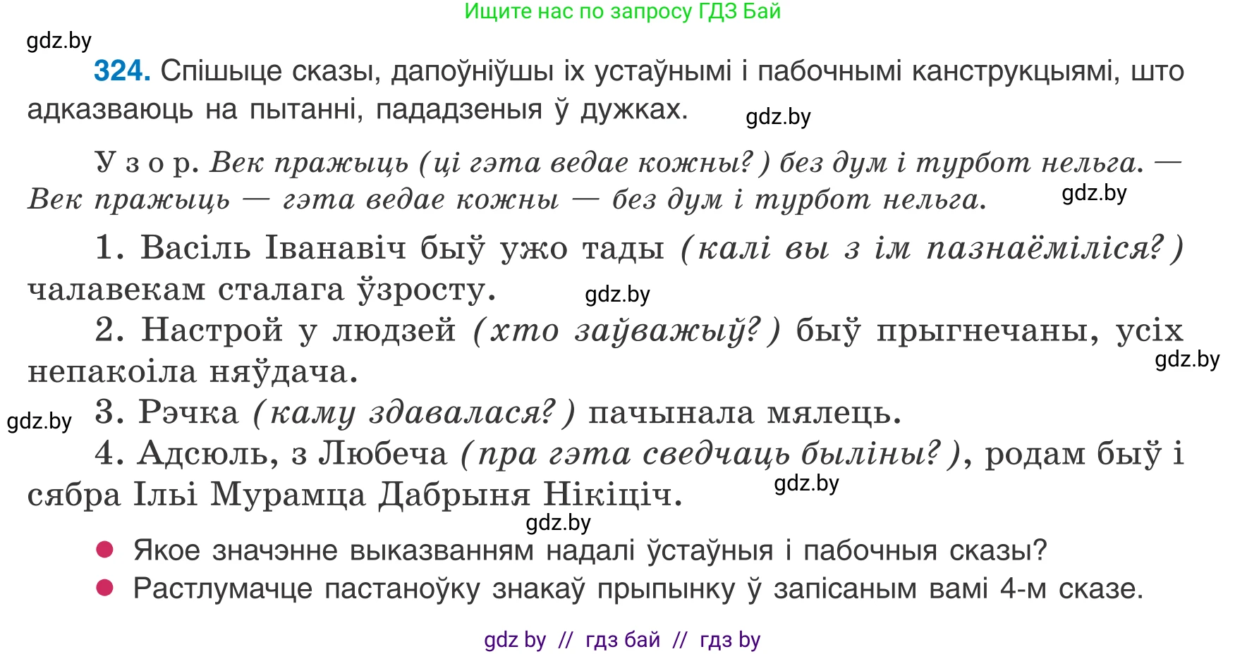 Белорусский язык (Беларуская мова), 8 класс Учебник, авторы: Бадзевіч Зінаіда Іванаўна, Саматыя Ірына Мікалаеўна, издательство Нацыянальны інстытут адукацыі, Минск, 2020, страница 195, номер 324, Условие