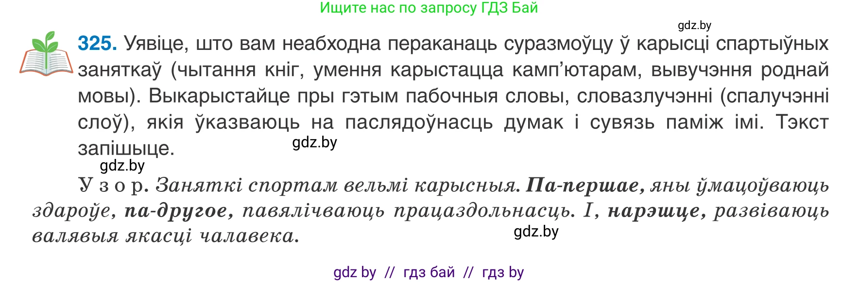 Белорусский язык (Беларуская мова), 8 класс Учебник, авторы: Бадзевіч Зінаіда Іванаўна, Саматыя Ірына Мікалаеўна, издательство Нацыянальны інстытут адукацыі, Минск, 2020, страница 195, номер 325, Условие