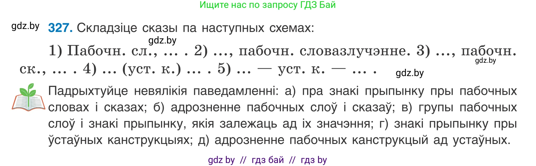 Белорусский язык (Беларуская мова), 8 класс Учебник, авторы: Бадзевіч Зінаіда Іванаўна, Саматыя Ірына Мікалаеўна, издательство Нацыянальны інстытут адукацыі, Минск, 2020, страница 196, номер 327, Условие